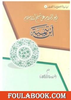 رفع الملام عن شيخ الإسلام ابن تيمية