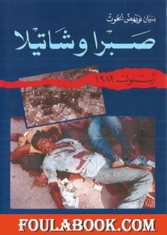 صبرا وشاتيلا - أيلول 1982