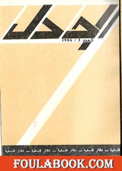 مجلة الجدل: دفاتر فلسفية - العدد 3