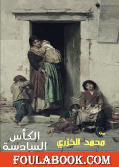 الكأس السادسة