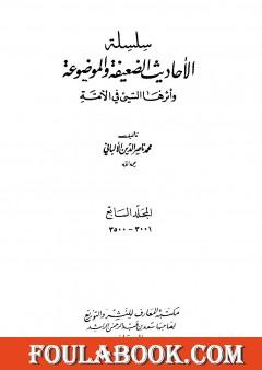 سلسلة الأحاديث الضعيفة والموضوعة - المجلد السابع