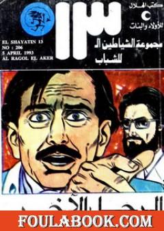 الرجل الآخر - مجموعة الشياطين ال 13