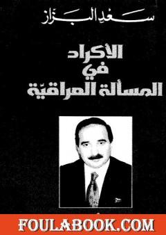 الأكراد في المسألة العراقية