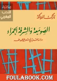 الصومعة والشرفة الحمراء - دراسة نقدية في شعر على محمود طه