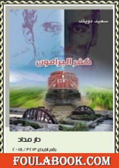 كفر البرامون