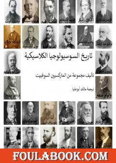 تاريخ السوسيولوجيا الكلاسيكية