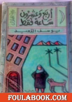 أربع وعشرون ساعة فقط