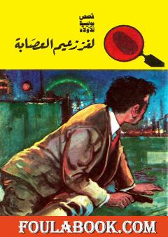 لغز زعيم العصابة - الطبعة الثانية