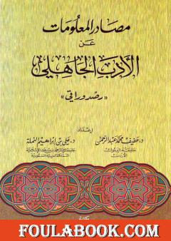 مصادر المعلومات عن الأدب الجاهلي: رصد وراقي