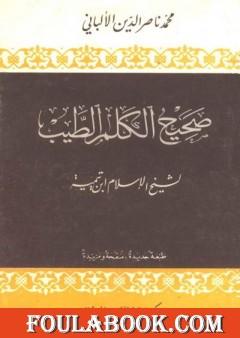 صحيح الكلم الطيب