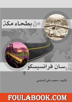 من بطحاء مكة إلى سان فرانسيسكو