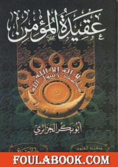 عقيدة المؤمن - نسخة مصورة