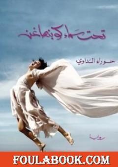 تحت سماء كوبنهاغن