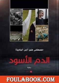 الدم الأسود