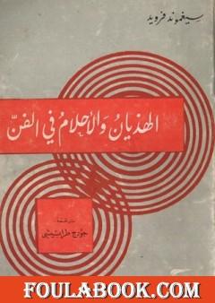 الهذيان والأحلام في الفن