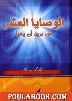 الوصايا العشر لمن يريد أن يحيا