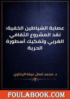 عصابة الشياطين الخفية: نقد المشروع الثقافي الغربي وتفكيك أسطورة الحرية