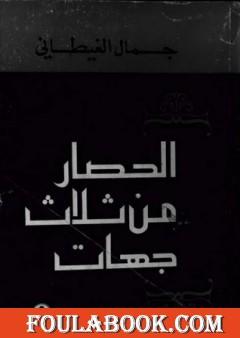 الحصار من ثلاث جهات