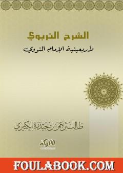 الشرح التربوي لأربعينية الإمام النووي
