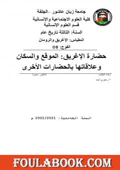 حضارة الإغريق: الموقع والسكان وعلاقاتها بالحضارات الأخرى
