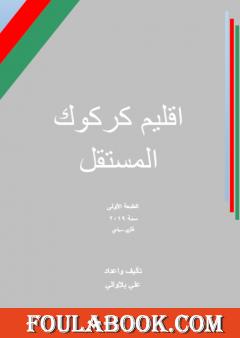 اقليم كركوك المستقل