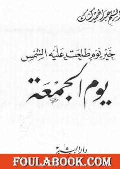 خير يوم طلعت عليه الشمس يوم الجمعة