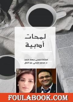 لمحات أدبية