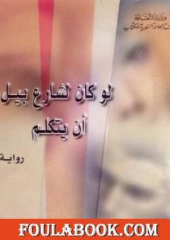 لو كان لشارع بيل أن يتكلم