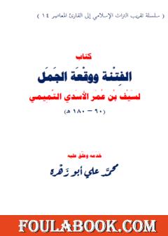 الفتنة ووقعة الجمل لسيف بن عمر التميمي