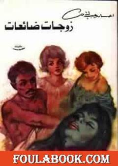 زوجات ضائعات