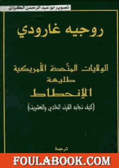 الولايات المتحدة طليعة الإنحطاط