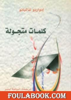 كلمات متجولة