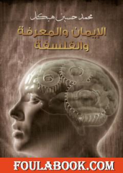 الإيمان والمعرفة والفلسفة