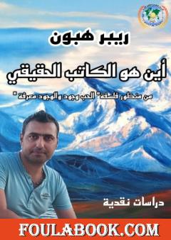 أين هو الكاتب الحقيقي - من منظور فلسفة الحب وجود والوجود معرفة