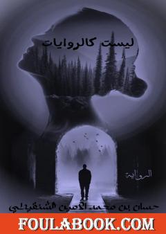 ليست كالروايات