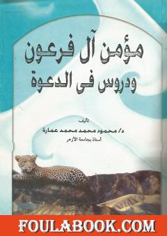 مؤمن آل فرعون ودروس في الدعوة