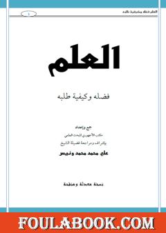 العلم فضله وكيفية طلبه