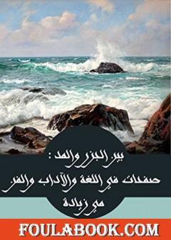 بين الجزر والمد - صفحات في اللغة والآداب والفن والحضارة