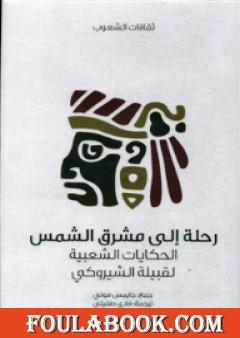 رحلة إلى مشرق الشمس - الحكايات الشعبية لقبيلة الشيروكي