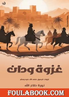غزوة ودان
