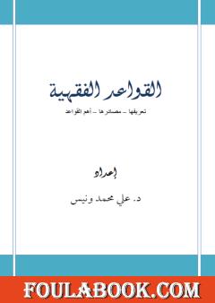 القواعد الفقهية: تعريفها - مصادرها - أهم القواعد