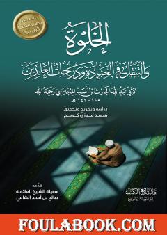 الخلوة والتنقل في العبادة ودرجات العابدين