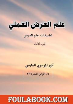 علم العرض العملي - الجزء الثالث