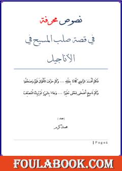 نصوص محرفة في قصة صلب المسيح في الأناجيل