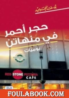 حجر أحمر في منهاتن