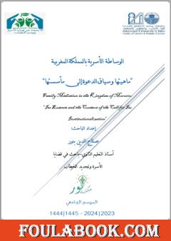 الوساطة الأسرية بالمملكة المغربية - ماهيتها وسياق الدعوة إلى مأسستها