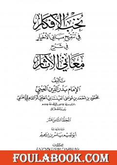 نخب الأفكار في تنقيح مباني الأخبار في شرح معاني الآثار - المجلد الثامن عشر