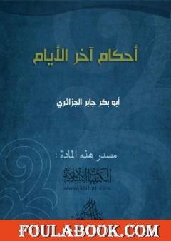 أحكام آخر الأيام