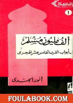 ألف مليون مسلم على أبواب القرن الخامس عشر الهجري