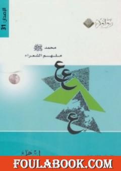 محمد صلى الله عليه وسلم ملهم الشعراء